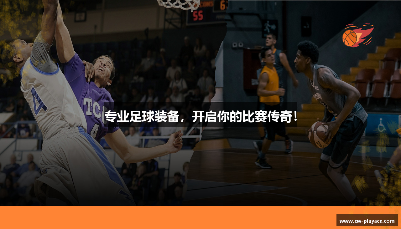 专业足球装备，开启你的比赛传奇！