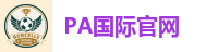 PA国际 (电子)集团官网